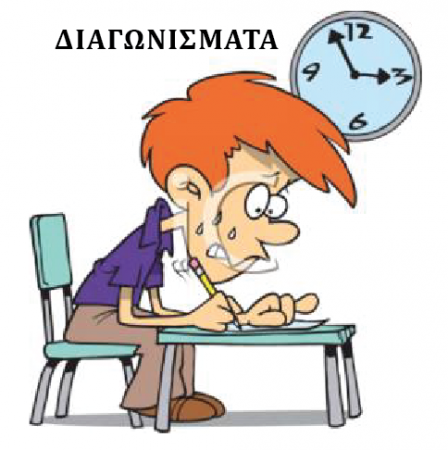 ΔΙΑΓΩΝΙΣΜΑΤΑ